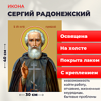Освященная икона на холсте "Преподобный Сергий Радонежский"