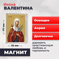  Освященная икона на магните "Мученица Валентина Кесарийская"