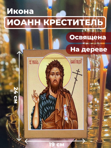 Освященная икона на дереве "Иоанн Предтече" Освященная икона на дереве "Иоанн Предтече"