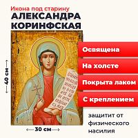  Освященная икона под старину на холсте "Святая мученица Александра Коринфская"