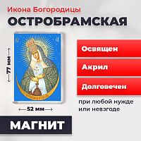  Освященная икона на магните "Богородица Остробрамская"