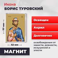  Освященная икона на магните "Святой Борис Туровский"