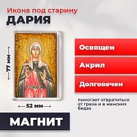  Освященная икона под старину на магните "Мученица Дария Римская"