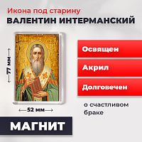  Освященная икона под старину на магните "Священномученик Валентин Интерманский"