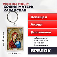 Освященная икона под старину на брелке "Казанская Божия Матерь"