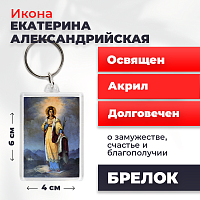  Освященная икона на брелке "Святая Екатерина Александрийская великомученица"