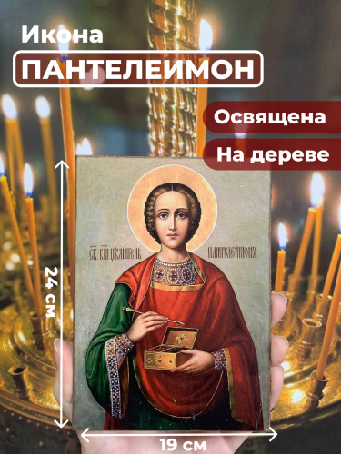 Освященная икона на дереве "Великомученик Пантелеимон" Освященная икона на дереве "Великомученик Пантелеимон"