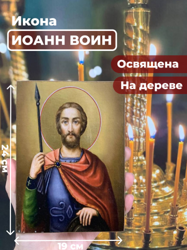 Освященная икона на дереве "Иоанн Воин"