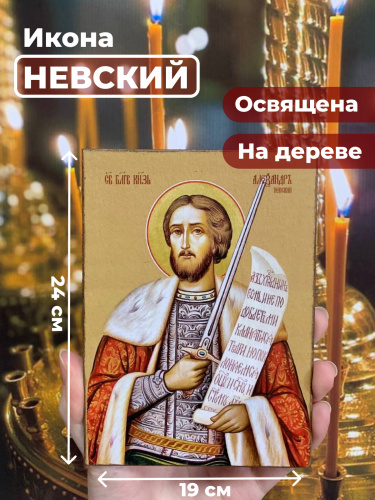 Освященная икона на дереве "Александр Невский" Освященная икона на дереве "Александр Невский"