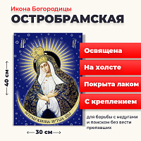  Освященная икона на холсте "Богородица Остробрамская"