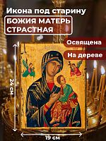  Освященная икона под старину на дереве "Божия Матерь Страстная"