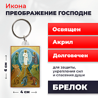 Освященная икона на брелке "Преображение Господне"