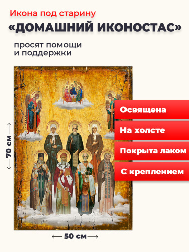 Освященная икона на холсте "Домашний иконостас" Освященная икона на холсте "Домашний иконостас"