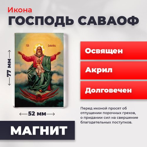 Освященная икона на магните "Господь Саваоф" Освященная икона на магните "Господь Саваоф"
