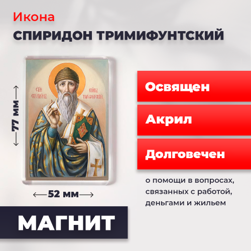 Освященная икона на магните "Спиридон Тримифунтский" Освященная икона на магните "Спиридон Тримифунтский"