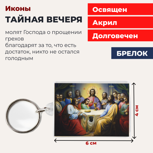 Освященная икона на брелке "Тайная Вечеря" Освященная икона на брелке "Тайная Вечеря"