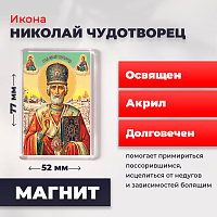 Освященная икона на магните "Святитель Николай Чудотворец"