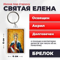  Освященная икона под старину на брелке "Святая Елена"