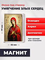  Освященная икона под старину на магните "Богородица Умягчение злых сердец"