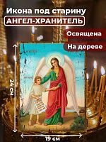Освященная икона под старину на дереве "Ангел Хранитель с душой человека"