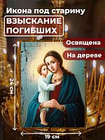  Освященная икона под старину на дереве "Божия Матерь Взыскание погибших"