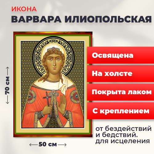 Освященная икона на холсте "Великомученица Варвара" Освященная икона на холсте "Великомученица Варвара"