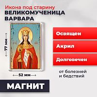  Освященная икона под старину на магните "Великомученица Варвара"