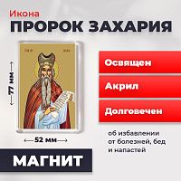 Освященная икона на магните "Пророк Захария"