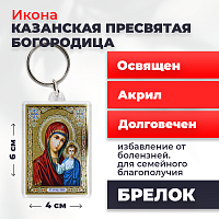 Освященная икона на брелке "Казанская Божия Матерь"