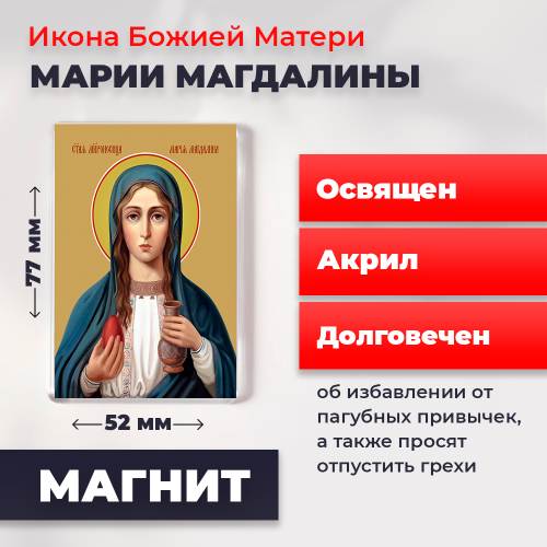 Освященная икона на магните "Мария Магдалина" Освященная икона на магните "Мария Магдалина"