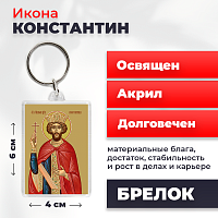  Освященная икона на брелке "Святой  Константин"