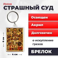 Освященная икона на брелке "Страшный Суд"