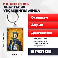  Освященная икона под старину на брелке "Святая Анастасия Узорешительница"