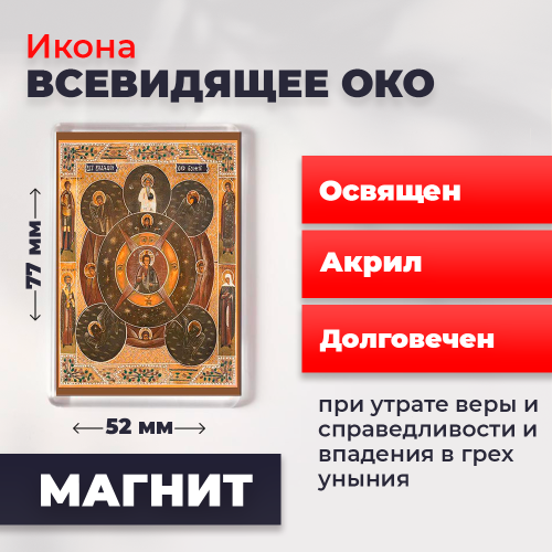 Освященная икона на магните "Всевидящее око Божие" Освященная икона на магните "Всевидящее око Божие"