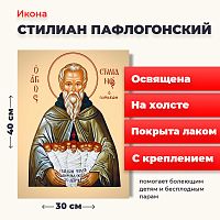 Освященная икона на холсте "Святой Стилиан Пафлагонский"