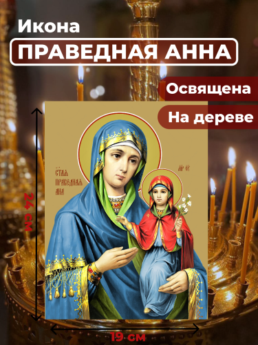 Освященная икона на дереве "Праведная Анна" Освященная икона на дереве "Праведная Анна"