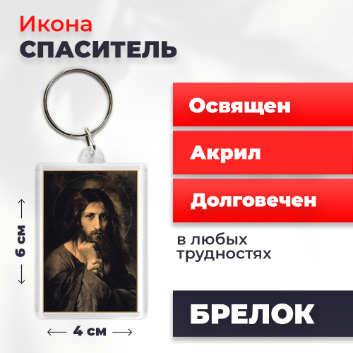 Освященная икона на брелке "Мой Судия" Освященная икона на брелке "Мой Судия"