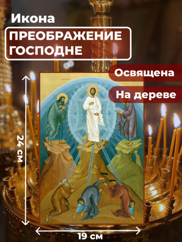 Освященная икона на дереве "Преображение Господне"