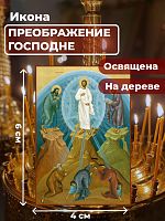 Освященная икона на дереве "Преображение Господне"
