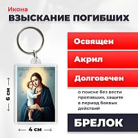  Освященная икона на брелке "Божия Матерь Взыскание погибших"