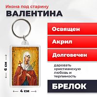  Освященная икона под старину на брелке "Мученица Валентина Кесарийская"