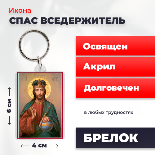 Освященная икона на брелке "Спас Вседержитель" Освященная икона на брелке "Спас Вседержитель"