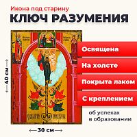  Освященная икона под старину на холсте "Божия Матерь Ключ Разумения"