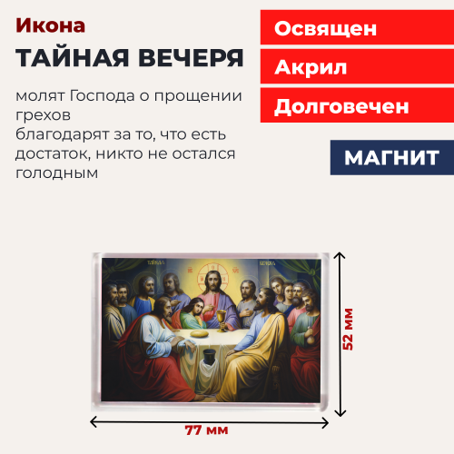 Освященная икона на магните "Тайная Вечеря" Освященная икона на магните "Тайная Вечеря"
