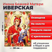  Освященная икона на холсте "Божия Матерь Иверская"
