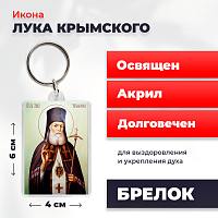 Освященная икона на брелке "Лука Крымский"