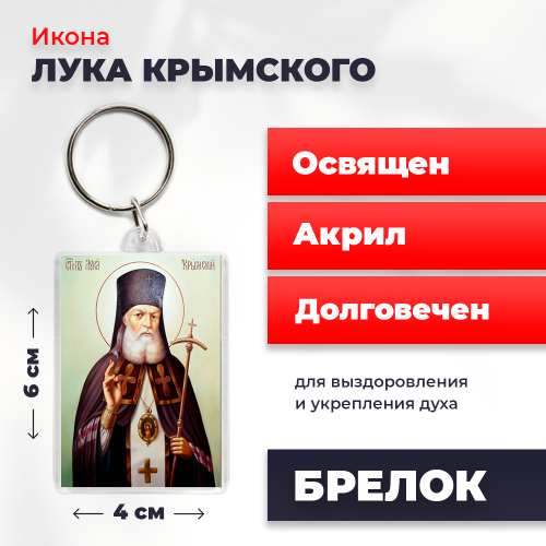 Освященная икона на брелке "Лука Крымский" Освященная икона на брелке "Лука Крымский"
