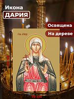  Освященная икона на дереве "Мученица Дария Римская"