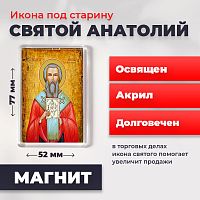  Освященная икона под старину на магните "Святой Анатолий, патриарх Константинопольский"
